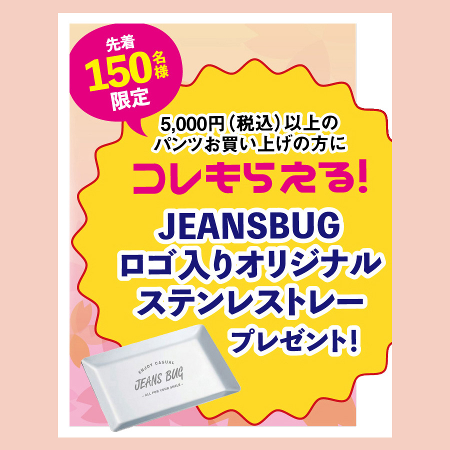 大好評！春のパンツまつり 3/31まで 今年はオリジナルステンレストレーがもらえる！