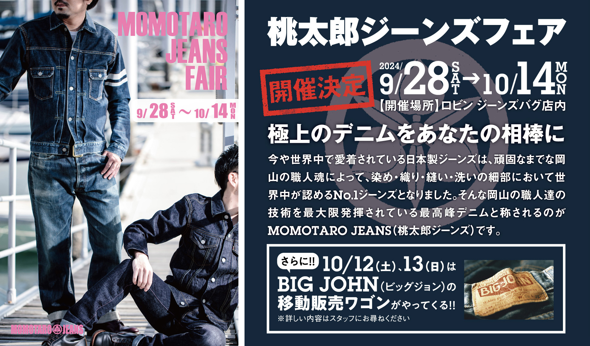 『MOMOTARO JEANS FAIR - 桃太郎ジーンズフェア』 9/28～10/14まで